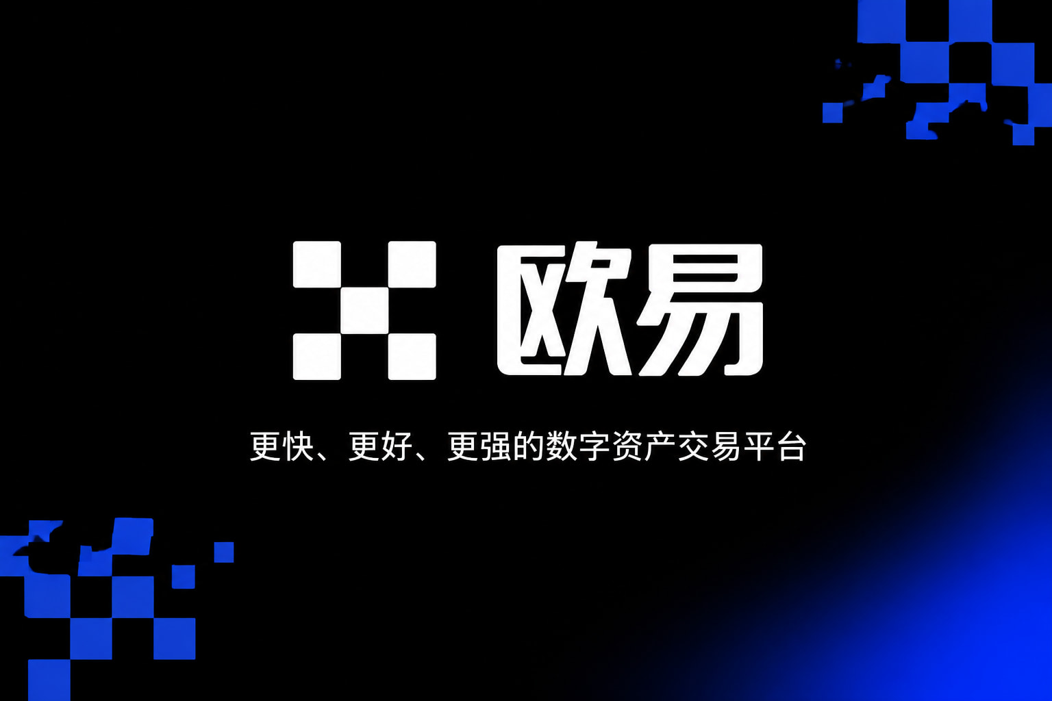 欧交易所app下载交易平台预览